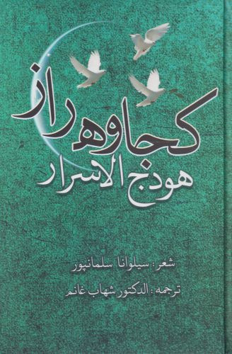 کجاوه راز هودج الاسرار - سیلوانا سلمانپور