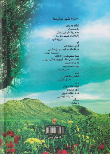 سرود دشت زلاوز سروده هایی به زبان لارستانی و گویش اوزی - سیلوانا سلمانپور