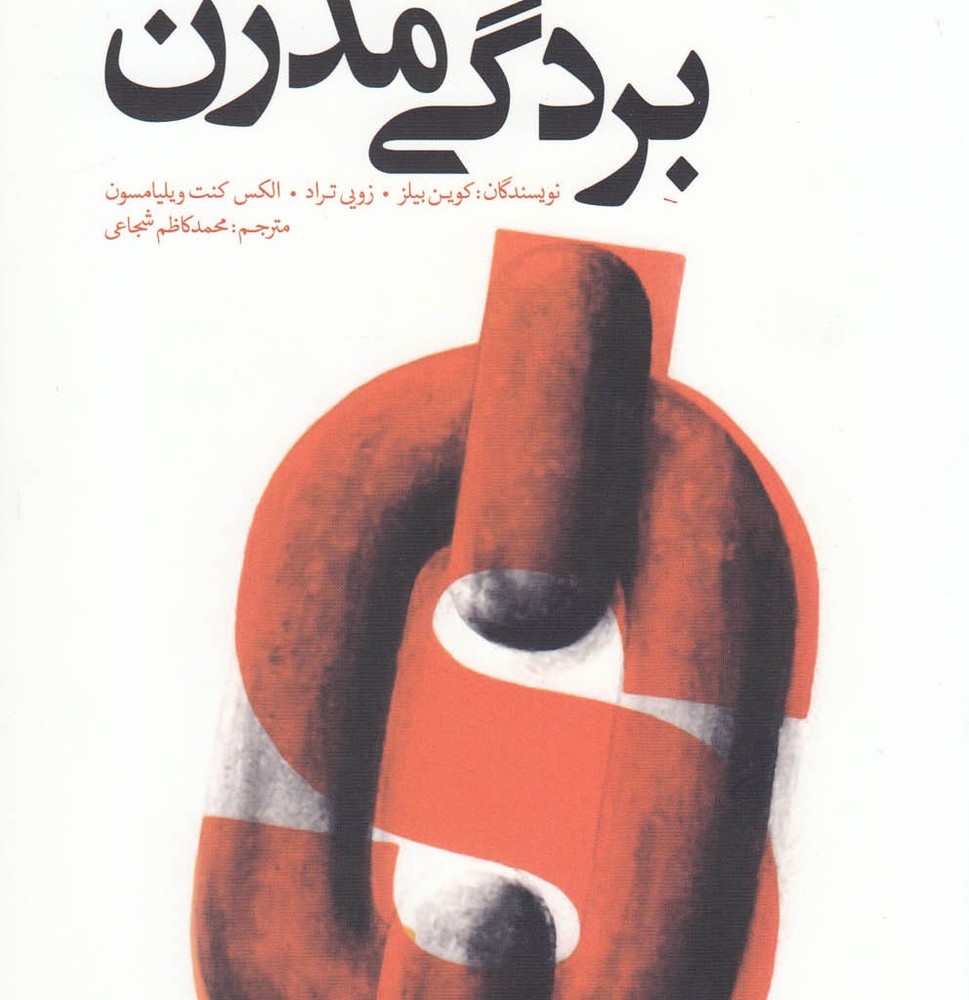 بردگی مدرن