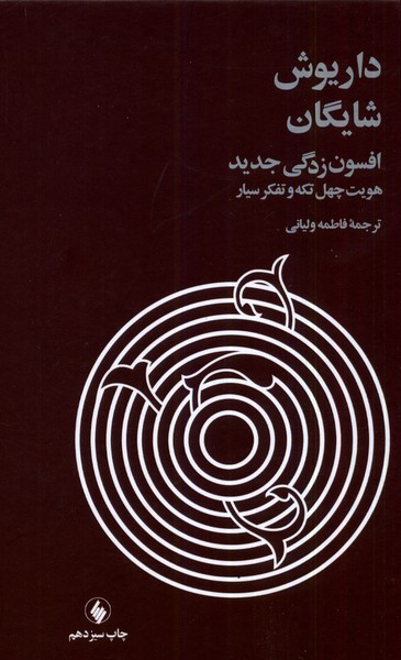 افسون زدگی جدید