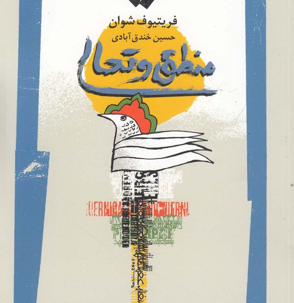 کتاب منطق و تعالی اثر فریتیوف شوان