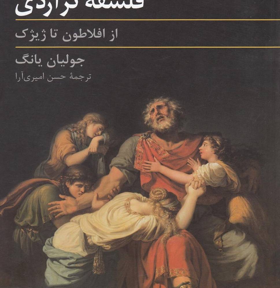 فلسفه تراژدی