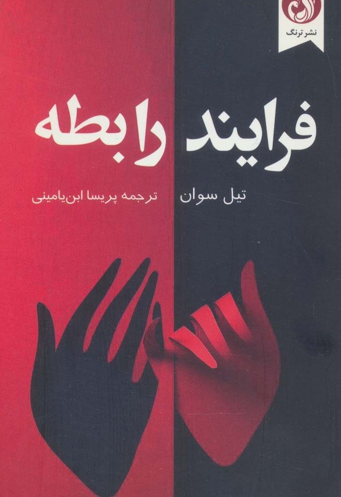 فرایند رابطه