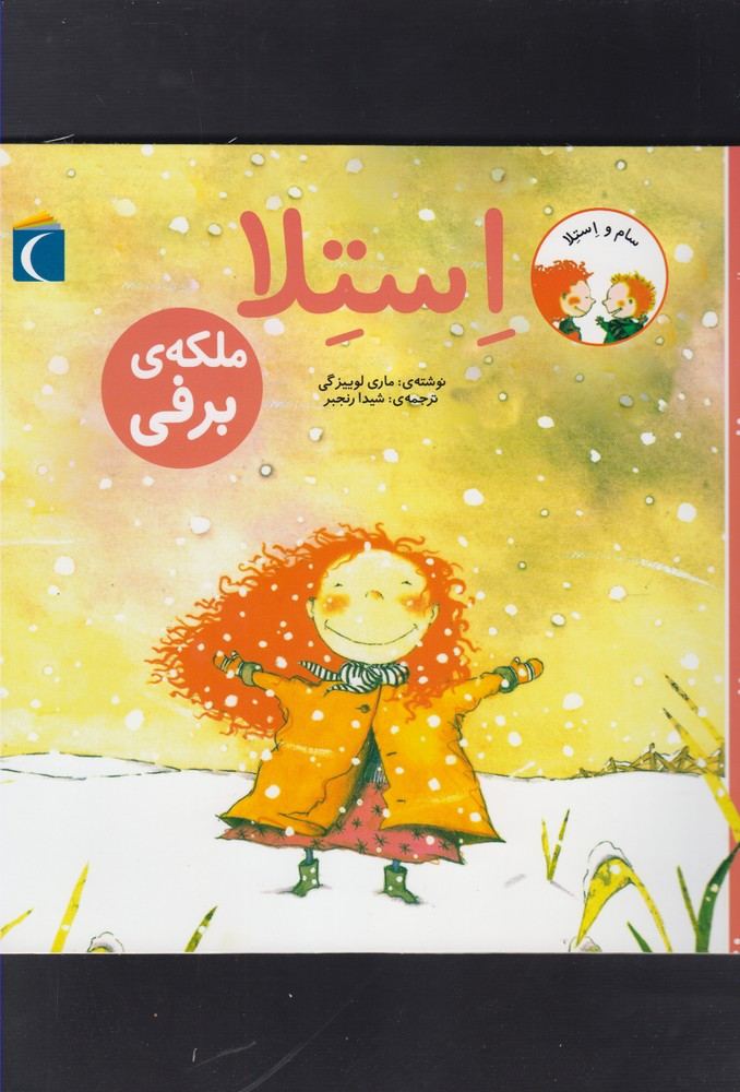 سام و استلا (استلا ملکه ی برفی)(محراب قلم)
