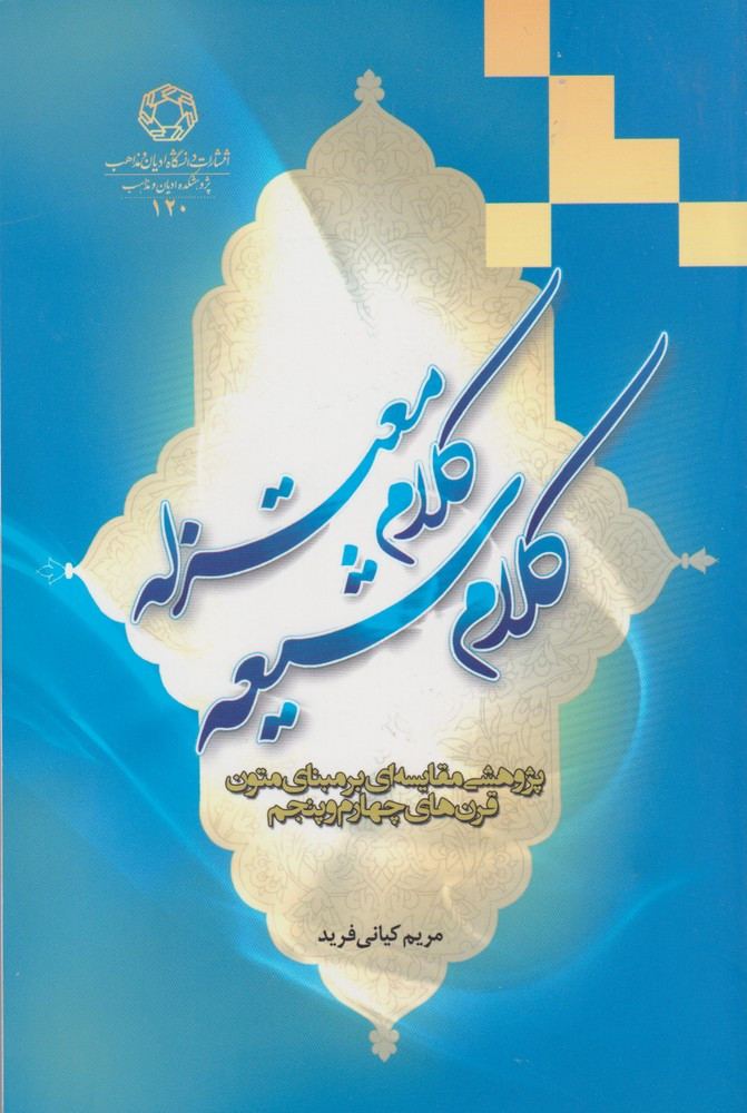کلام شیعه کلام معتزله - مریم کیانی فرید