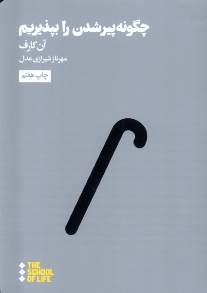 مدرسه زندگی چگونه پیر شویم