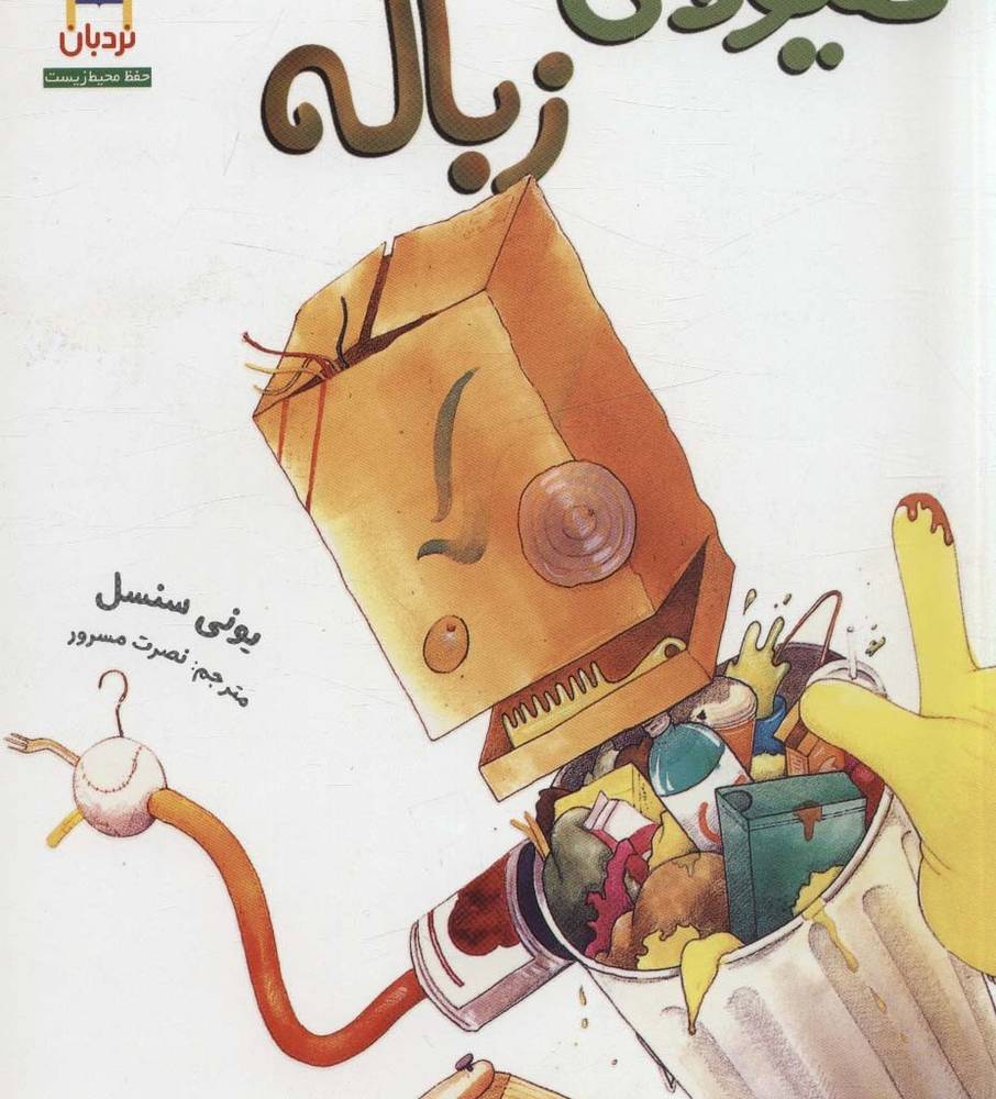 هیولا زباله