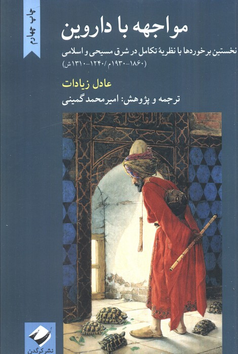 مواجهه با داروین