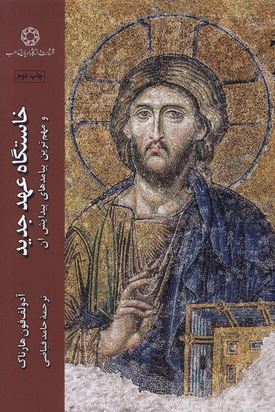 خاستگاه عهد جدید