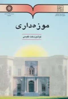 کتاب موزه داری ( کد : 491) اثر نوشین دخت نفیسی نشر سمت