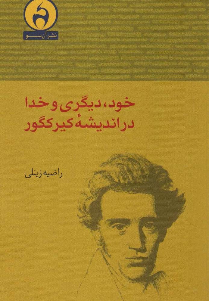خود دیگری و خدا در اندیشه کیرکگور - راضیه زینلی
