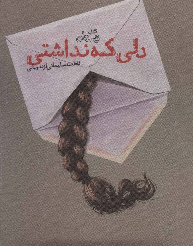 دلی که نداشتی