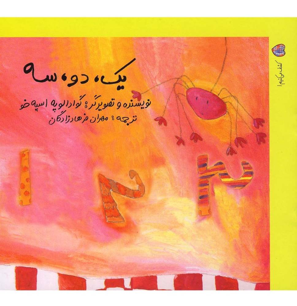 کشف می کنیم 1 یک دو سه