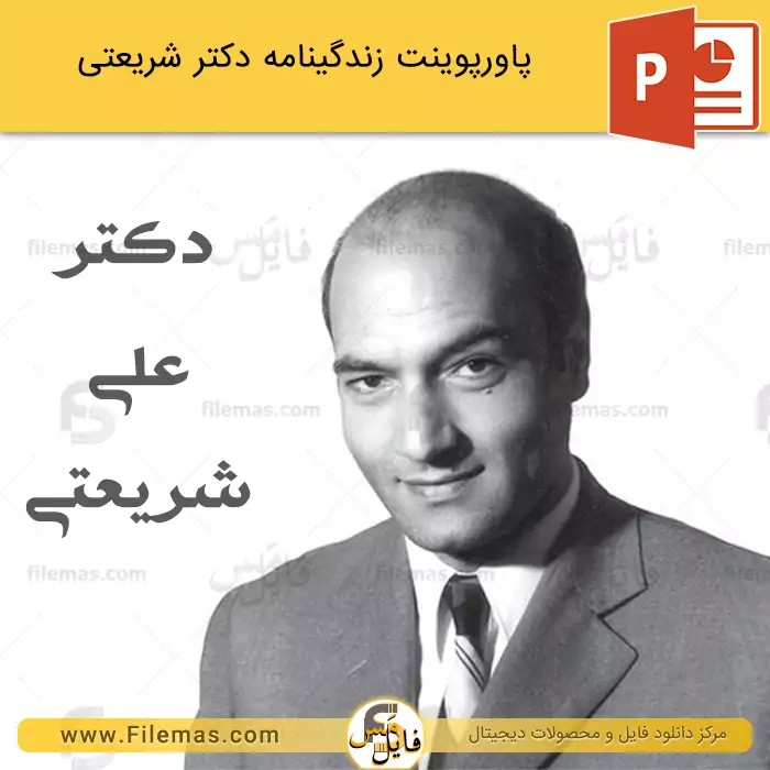 پاورپوینت زندگینامه دکتر شریعتی - علی شریعتی ppt - فایلمس