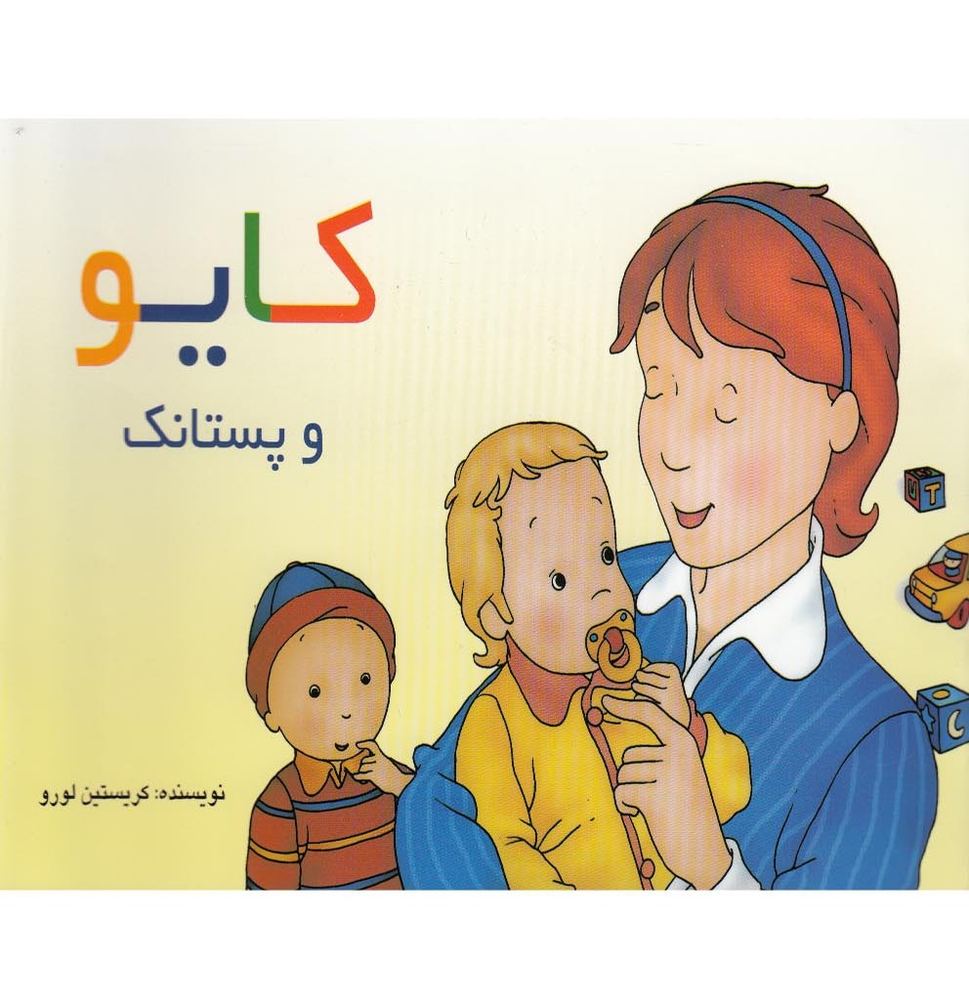 کایو و پستانک