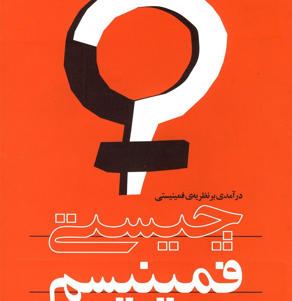 چیستی فمینیسم