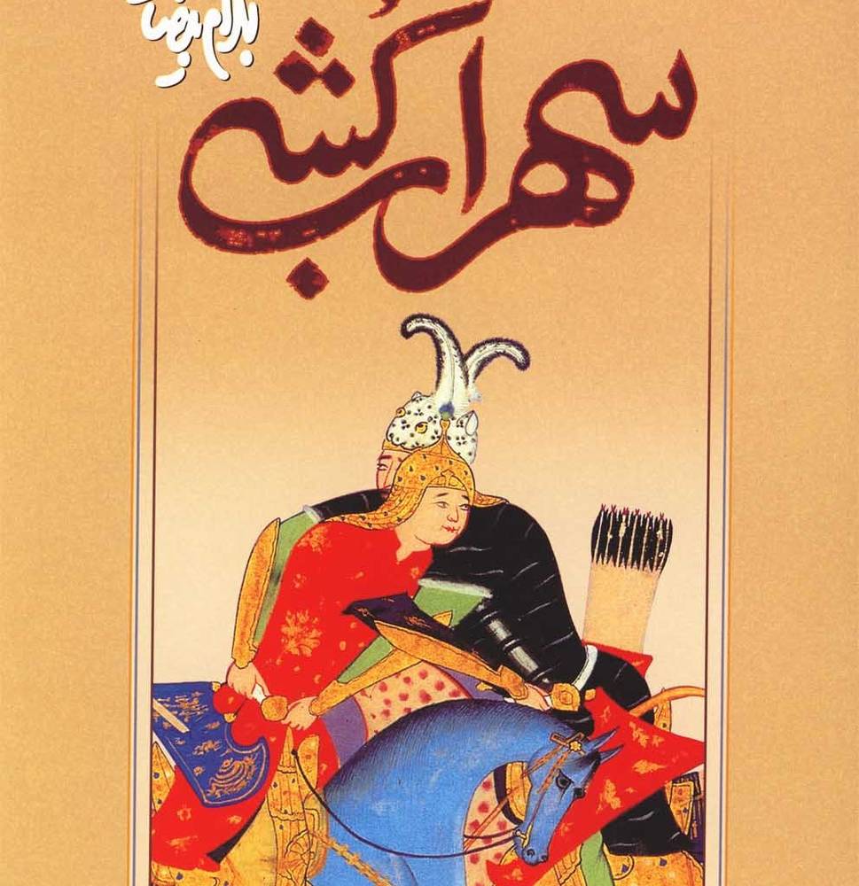 سهراب کشی