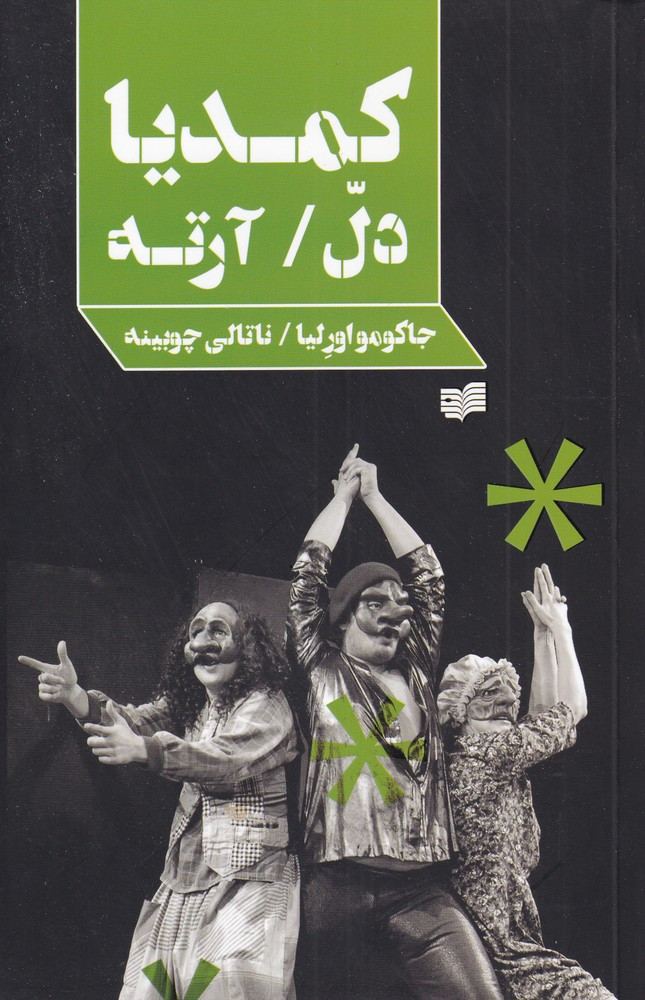 کمدیا دل آرته - جاکومو اورلیا