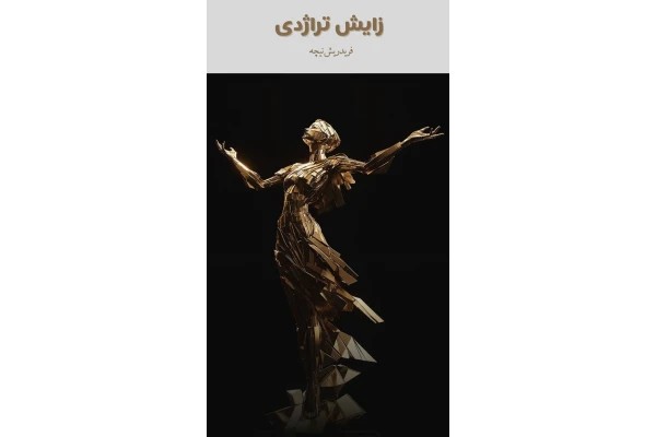 زایش تراژدی