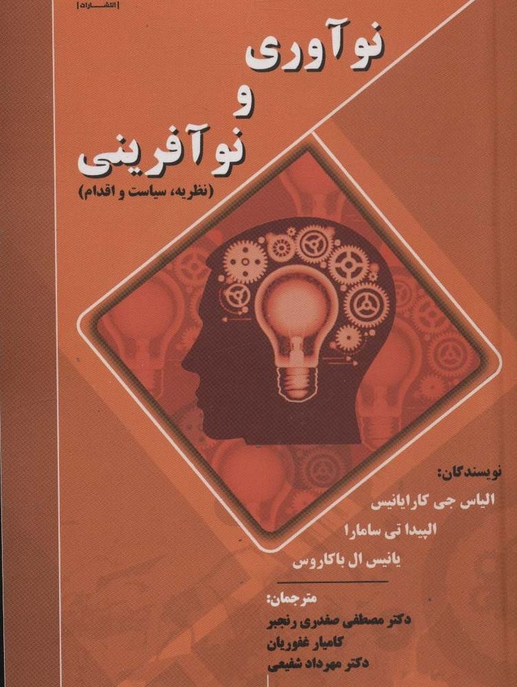 نوآوری و نوآفرینی