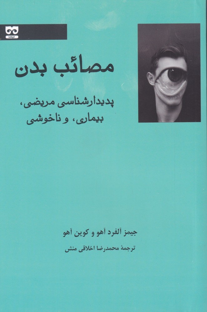 مصائب بدن