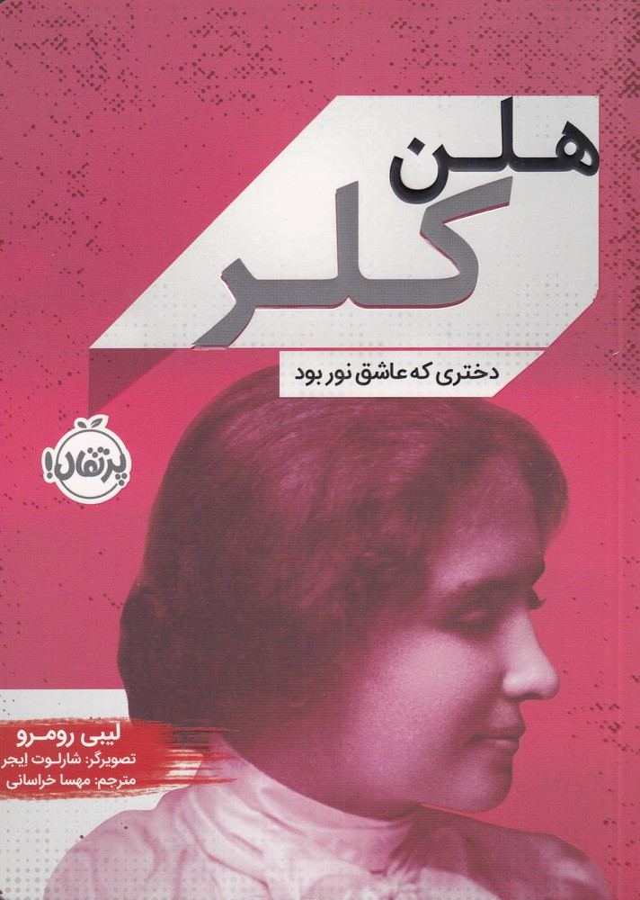 هلن کلر نشر پرتقال