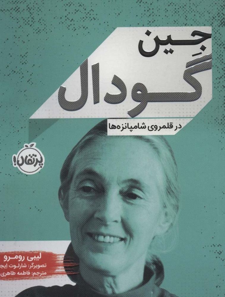 جین گودال