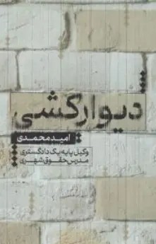 کتاب دیوارکشی اثر امید محمدی نشر جنگل