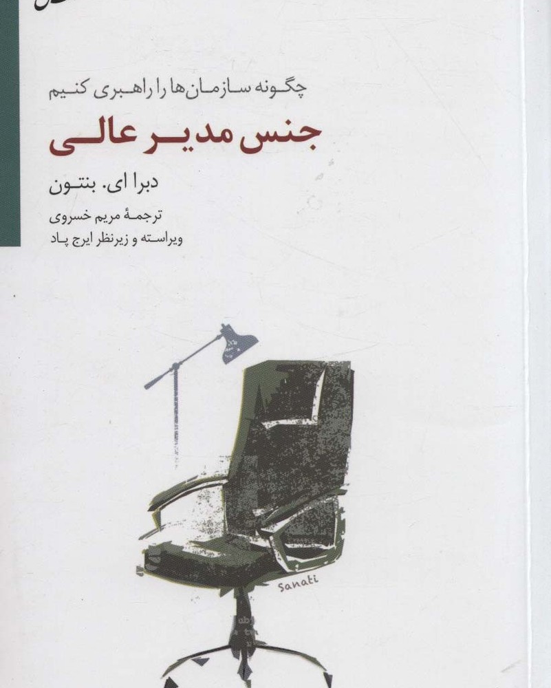 جنس مدیر عالی