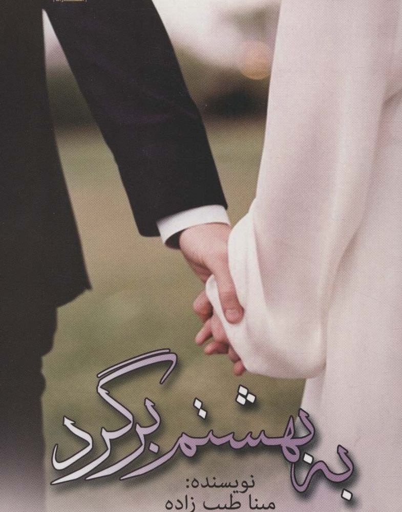 به بهشتم برگرد - مینا طیب زاده