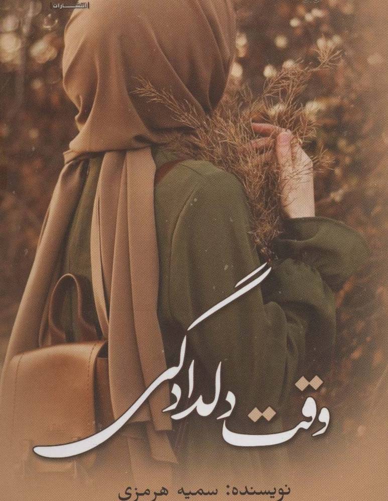 وقت دلدادگی - سمیه هرمزی