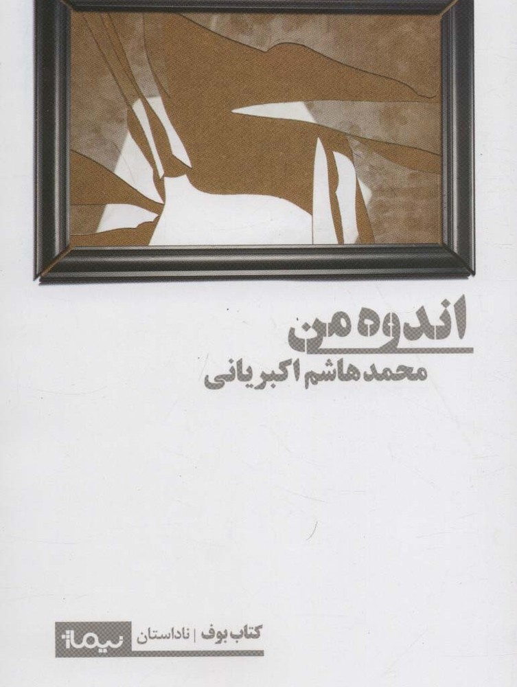 اندوه من