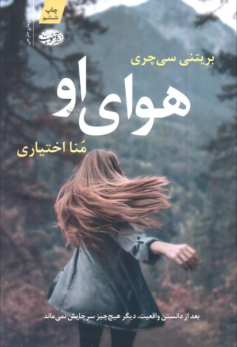 هوای او - بریتنی سی چری