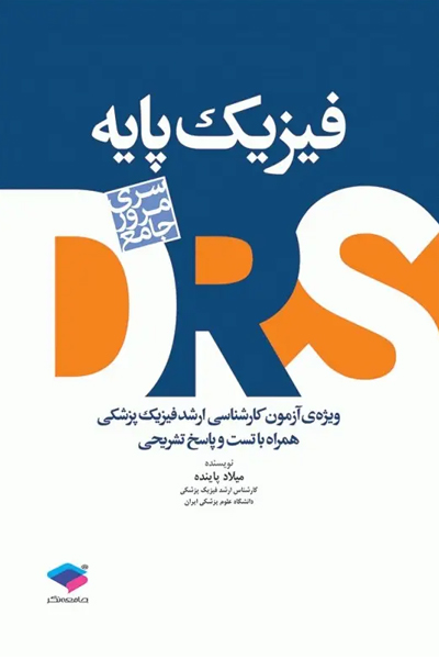 مرور جامع DRS فیزیک پایه هالیدی