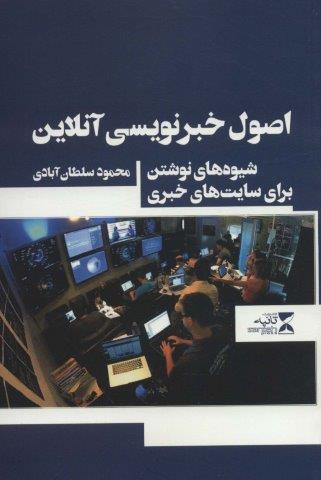 اصول خبرنویسی آنلاین (شیوه های نوشتن برای سایت های خبری)،(شمیز،رقعی،ثانیه)