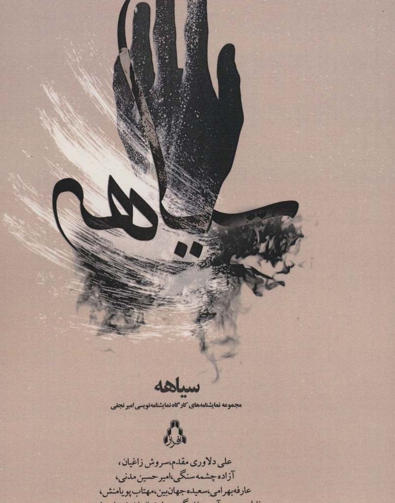 سیاهه - علی دلاوری مقدم و دیگران