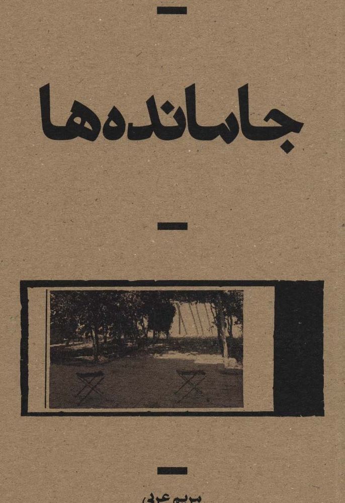جامانده ها قطع رقعی - مریم عربی