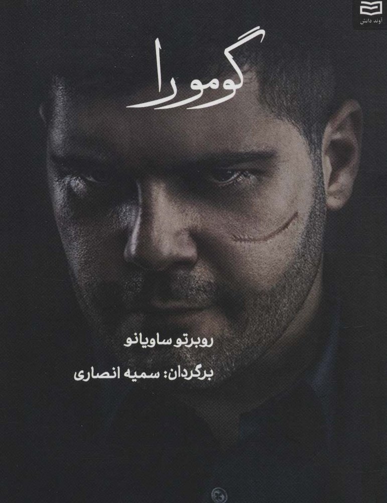گومورا - روبرتو ساویانو
