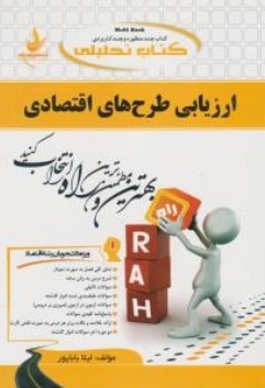 کتاب ارزیابی طرح های اقتصادی (کد : 645) اثر لیلا باباپور نشر راه