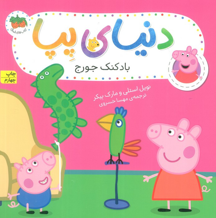 دنیای پپا 8 - مارک بیکر، نویل استلی