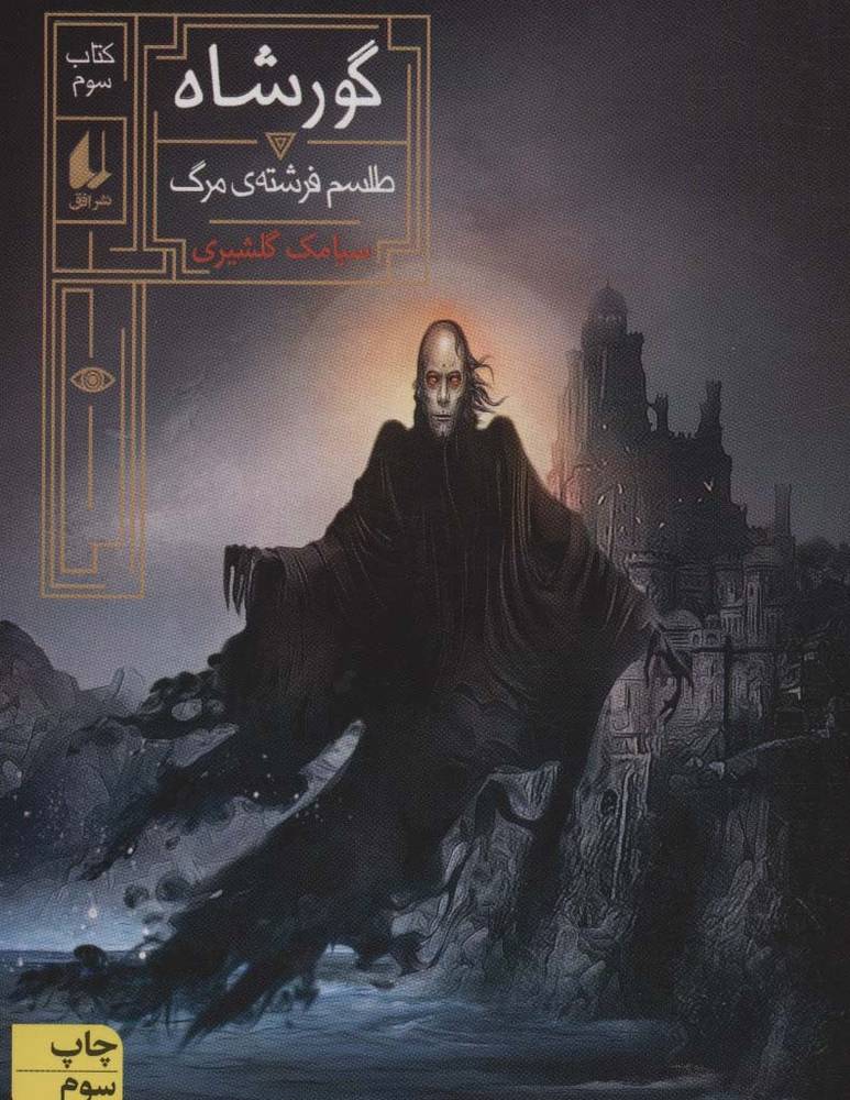 گورشاه 3 - سیامک گلشیری