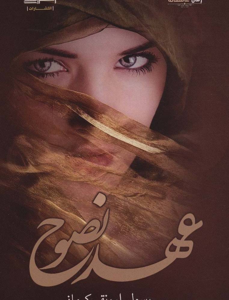 عهد نصوح