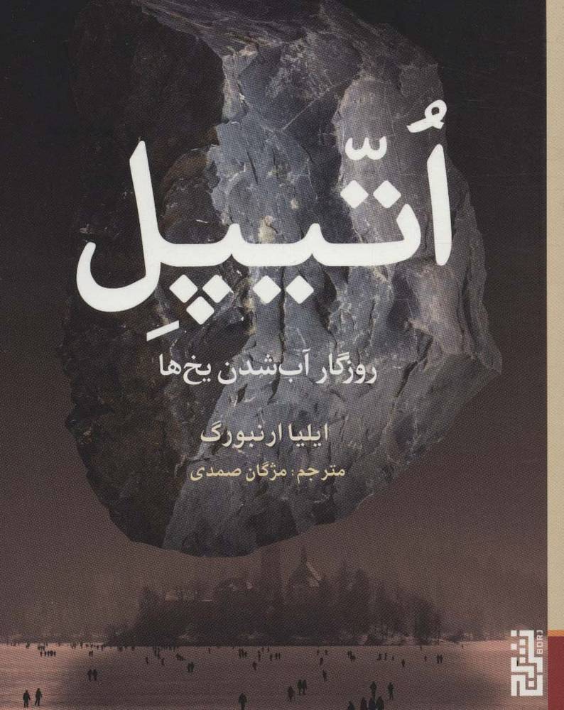 اتیپل - ایلیا ارنبورگ
