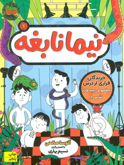 نیما نابغه 4 - آتوسا صالحی