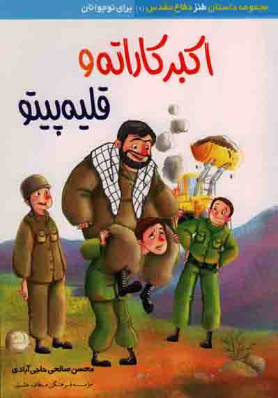 اکبر کاراته و قلیه پیتو – مجموعه داستان طنز دفاع مقدس 09 (برای نوجوانان)