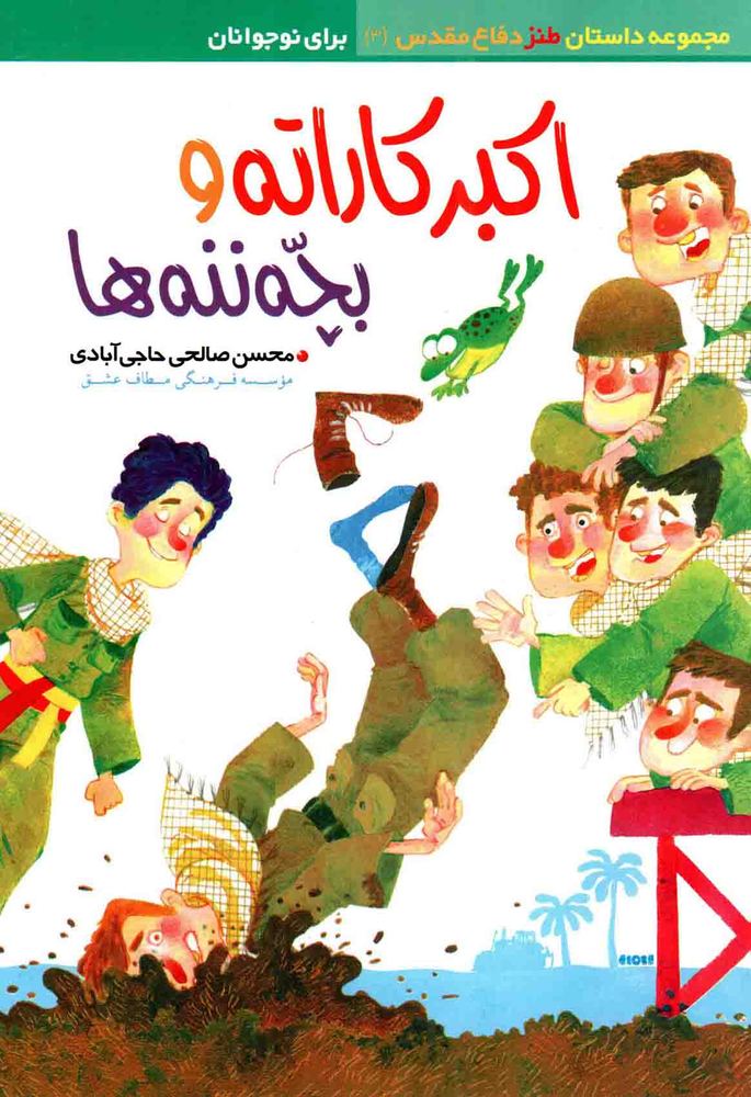 اکبر کاراته و بچه ننه ها – مجموعه داستان طنز دفاع مقدس 03 (برای نوجوانان)