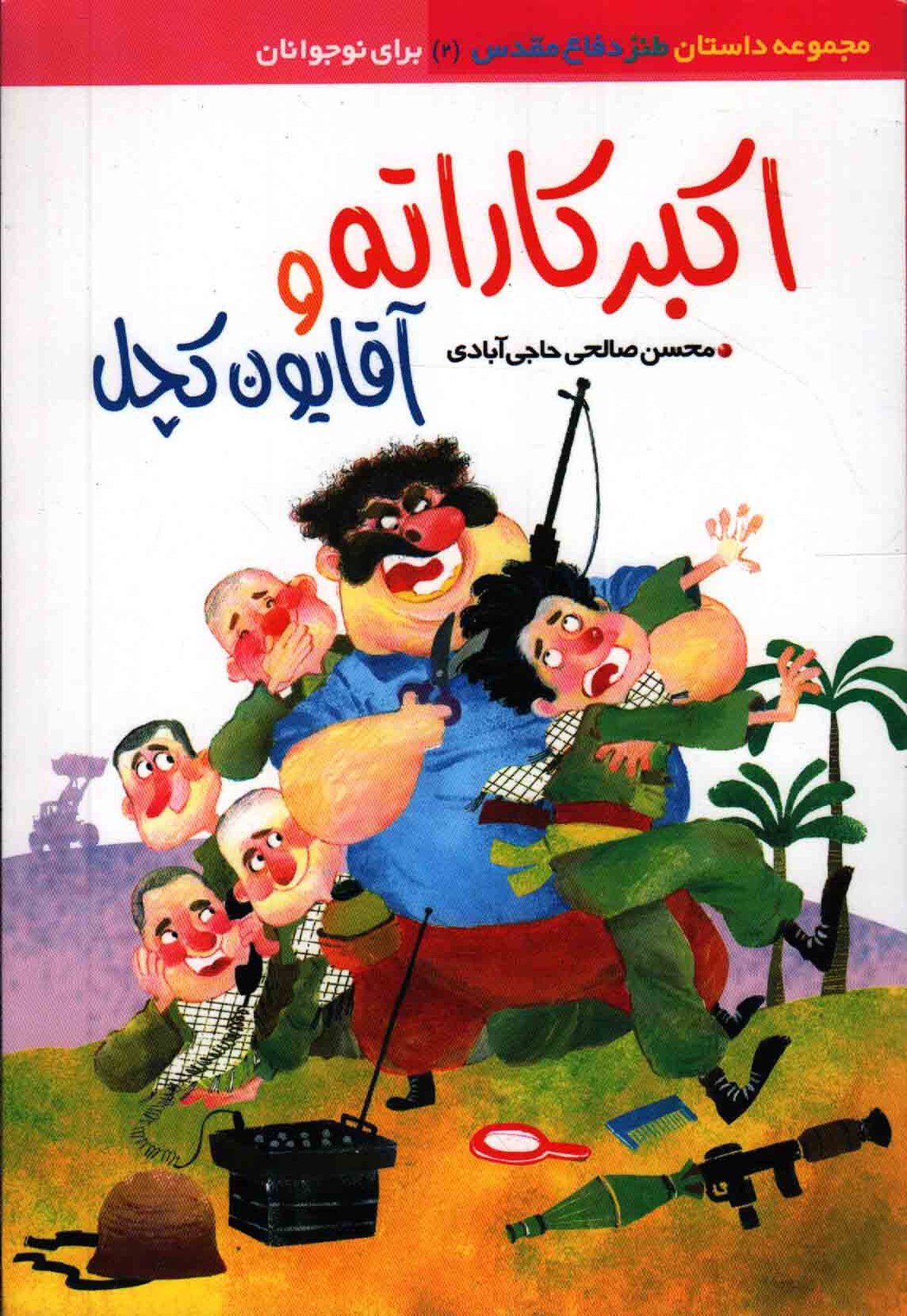 اکبر کاراته و آقایون کچل – مجموعه داستان طنز دفاع مقدس 02 (برای نوجوانان)