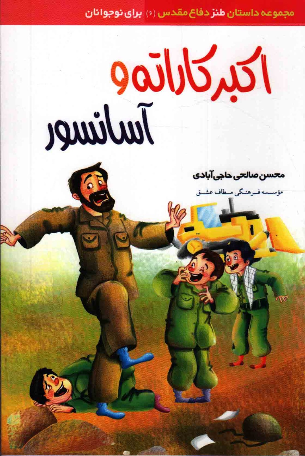 اکبر کاراته و آسانسور – مجموعه داستان طنز دفاع مقدس 06 (برای نوجوانان)