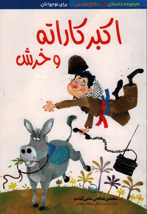 اکبر کاراته و خرش – مجموعه داستان طنز دفاع مقدس 01 (برای نوجوانان)