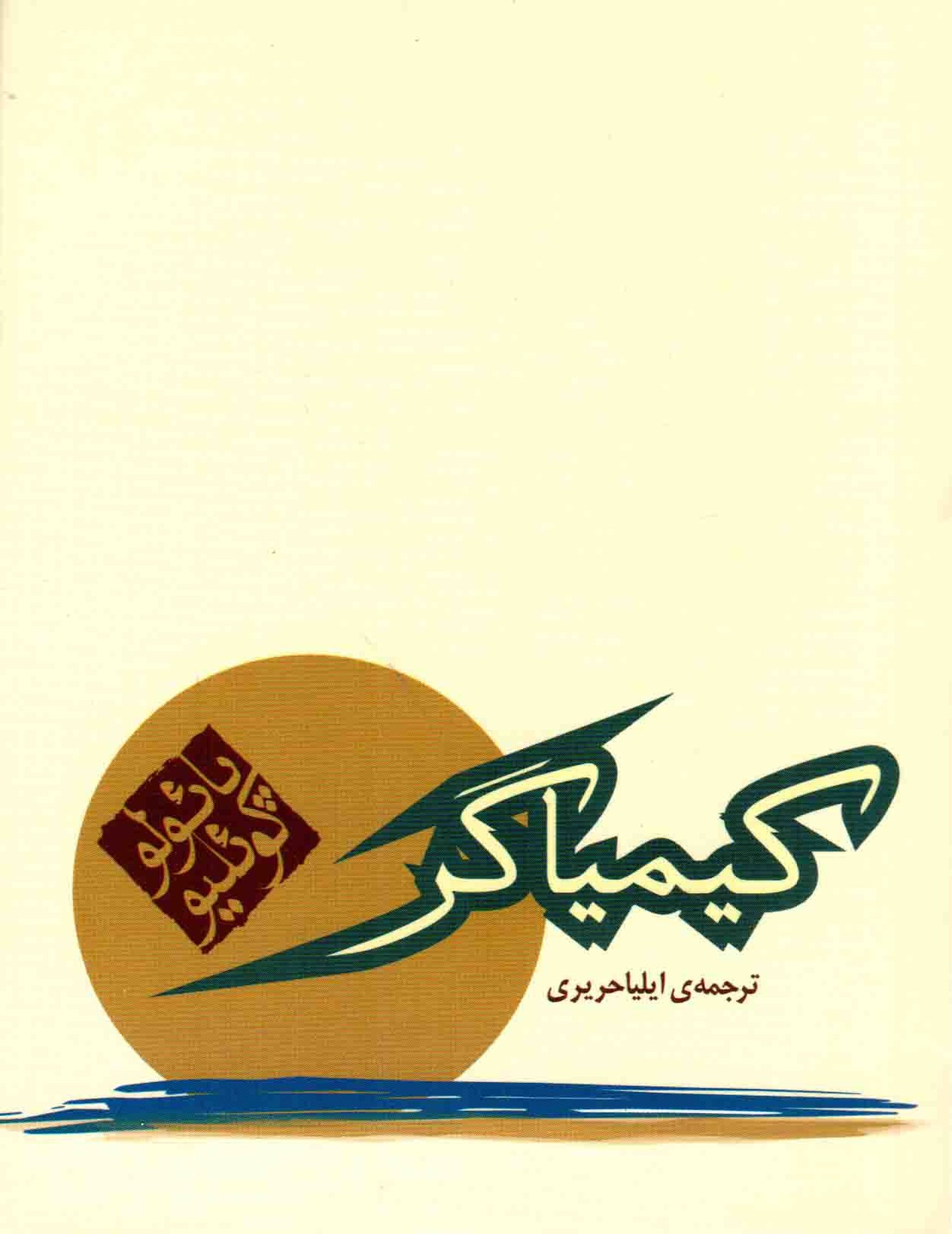 کیمیاگر – (رمان)